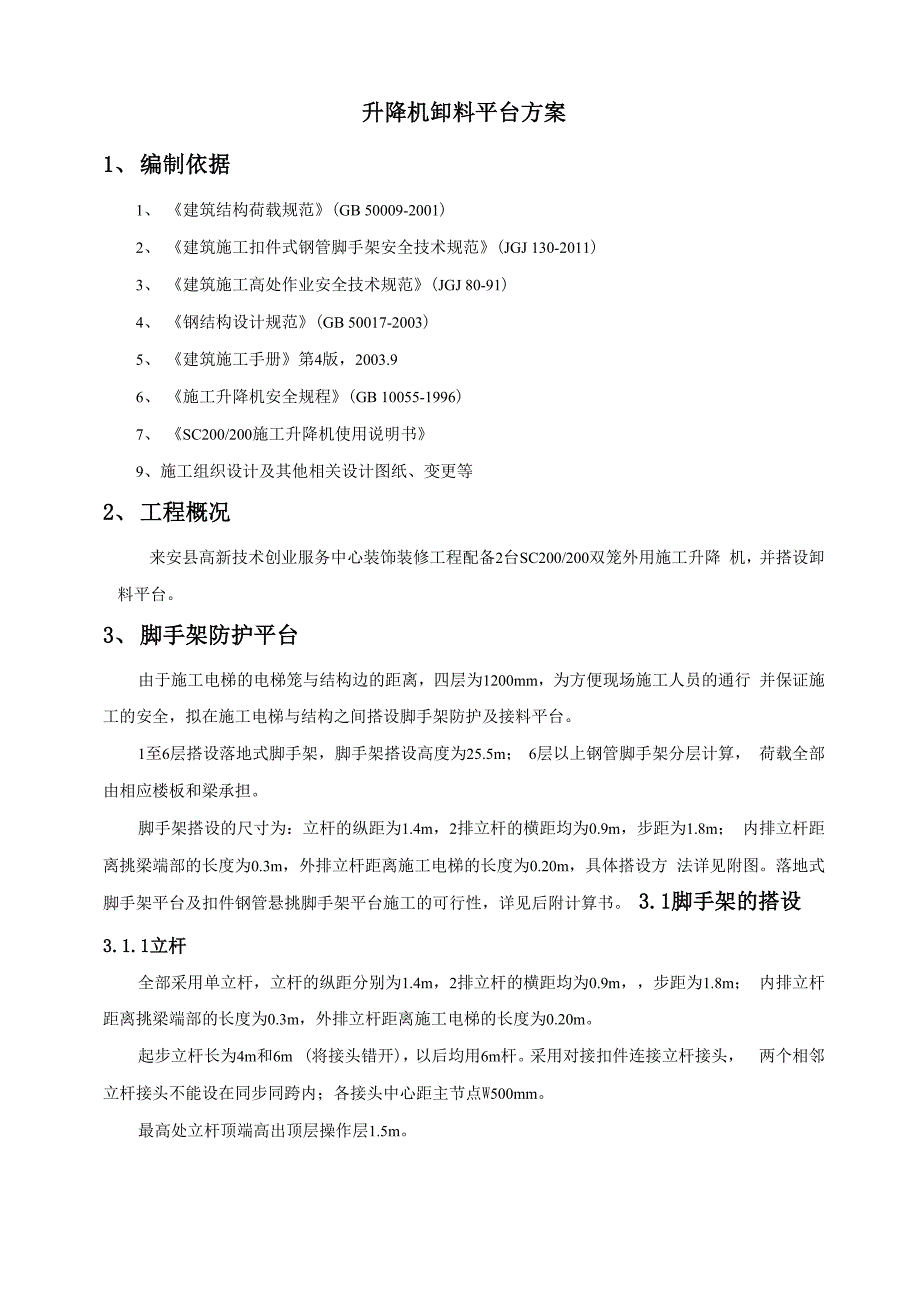 施工升降机卸料平台搭设方案_第1页