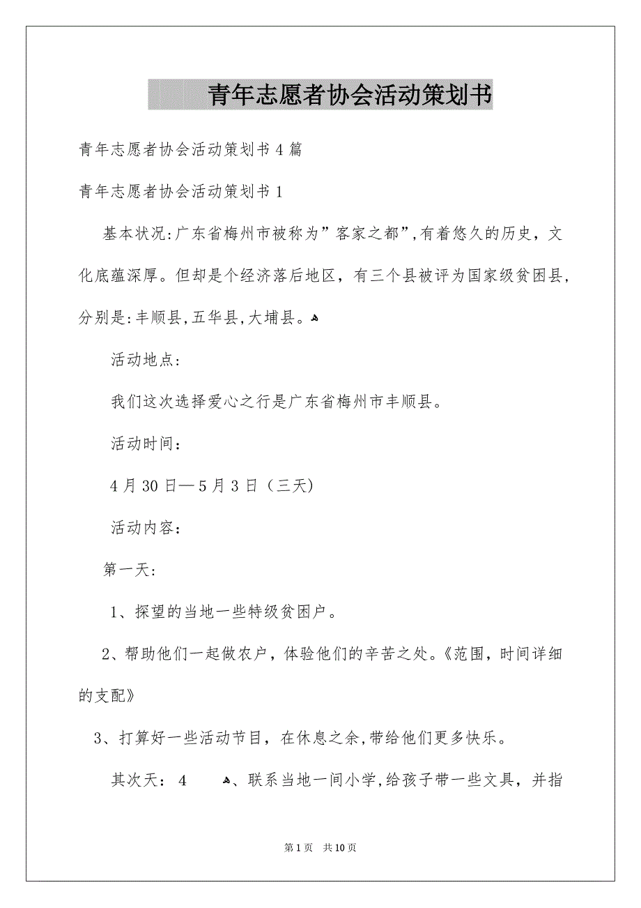 青年志愿者协会活动策划书_第1页