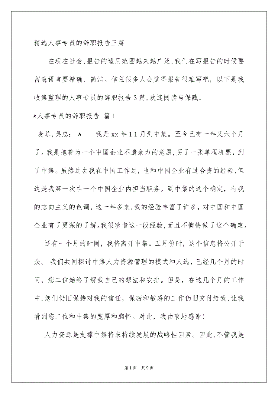 精选人事专员的辞职报告三篇_第1页