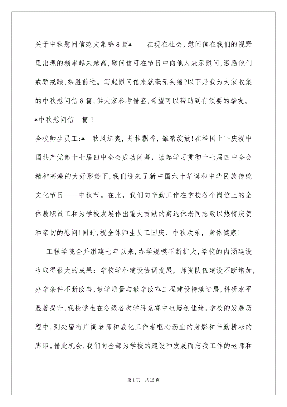 关于中秋慰问信范文集锦8篇_第1页