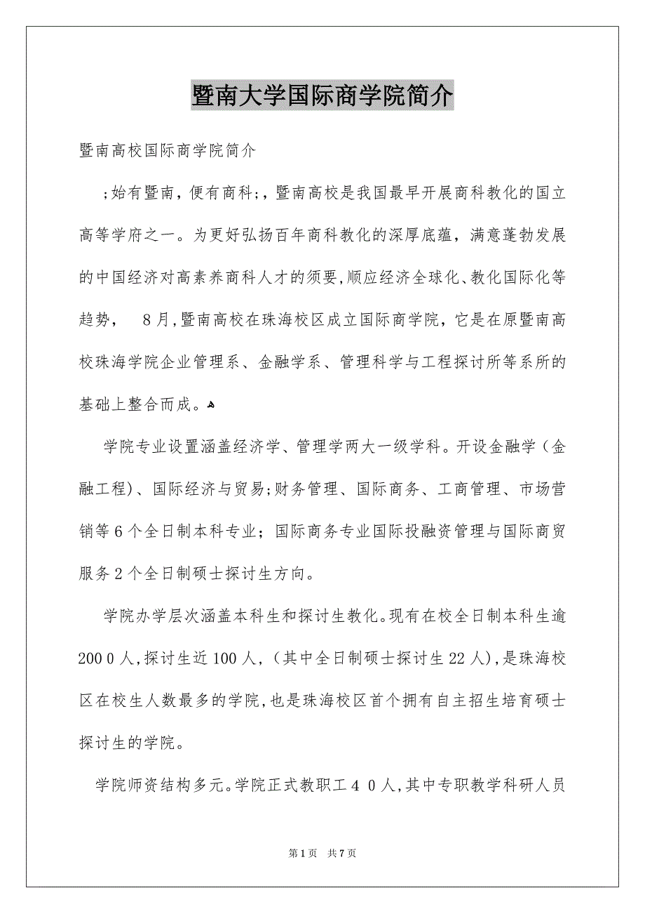 暨南大学国际商学院简介_第1页