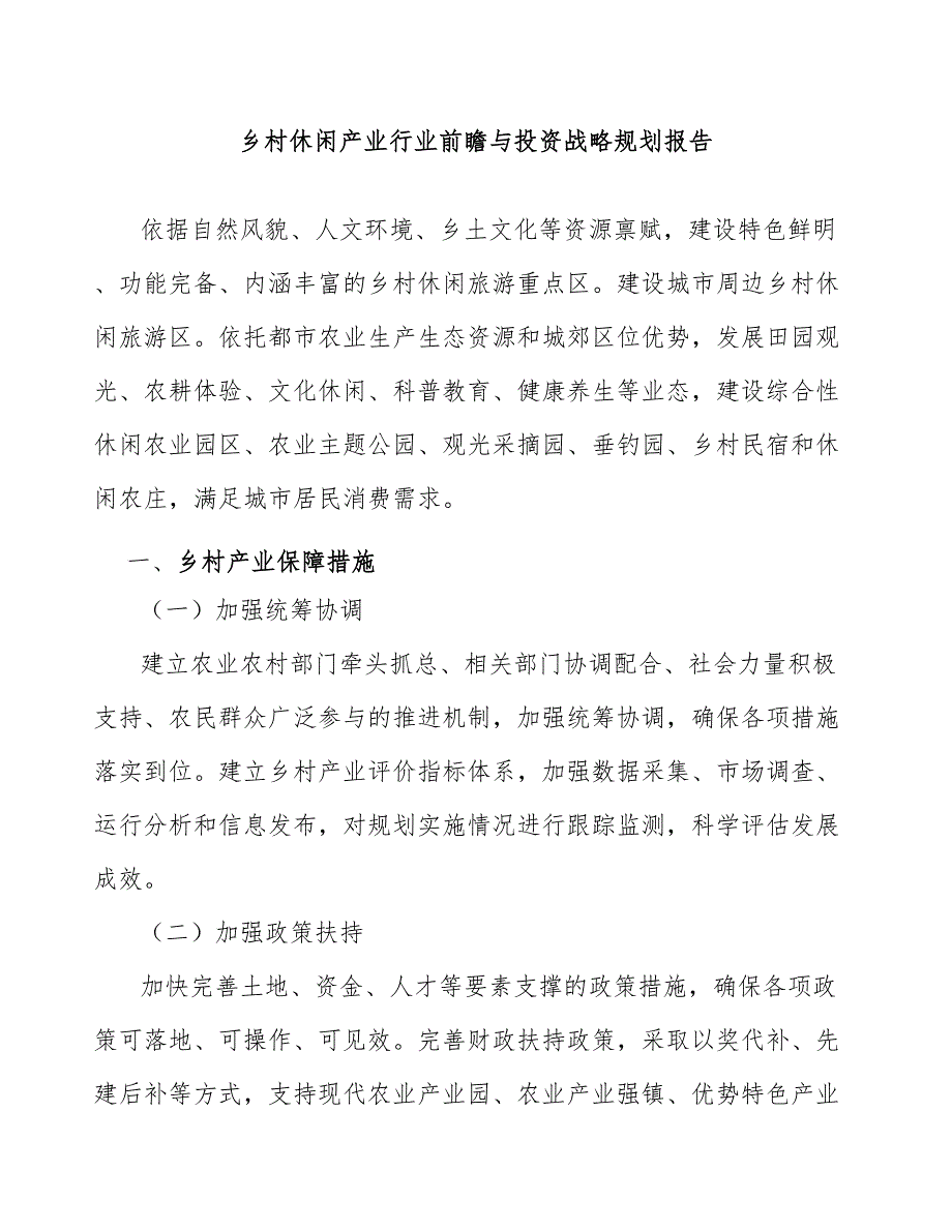 乡村休闲产业行业前瞻与投资战略规划报告_第1页