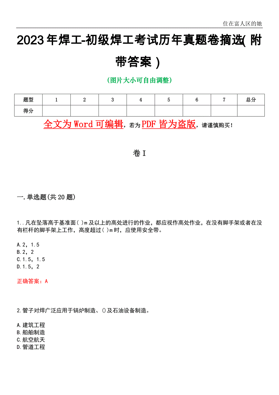 2023年焊工-初级焊工考试历年真题卷摘选3（附带答案）_第1页