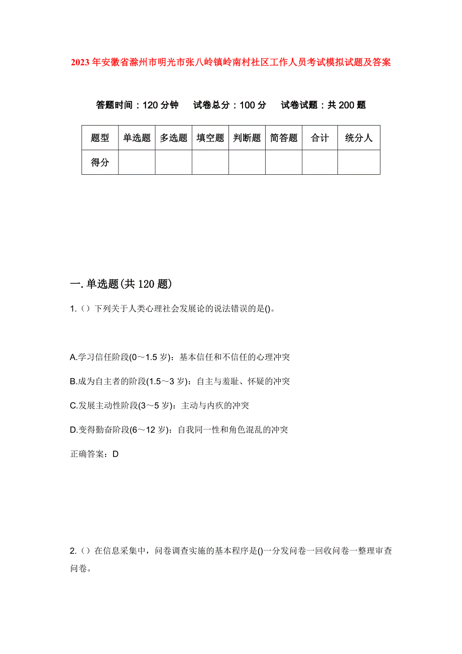 2023年安徽省滁州市明光市张八岭镇岭南村社区工作人员考试模拟试题及答案_第1页