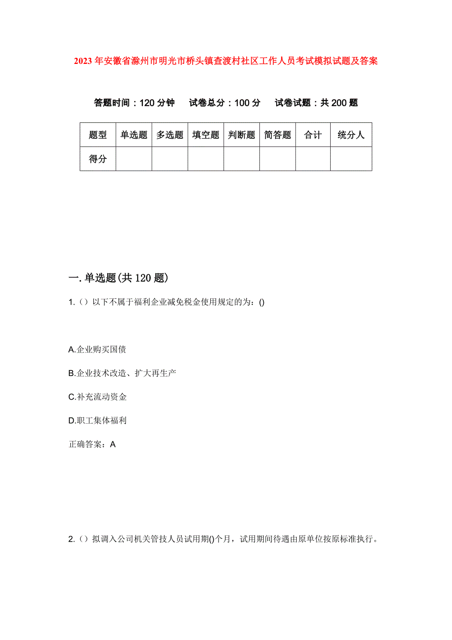 2023年安徽省滁州市明光市桥头镇查渡村社区工作人员考试模拟试题及答案_第1页