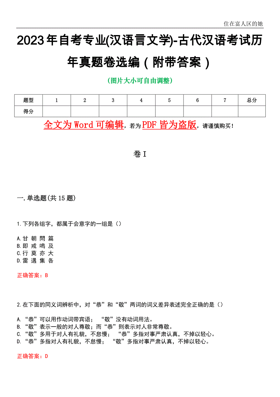 2023年自考专业(汉语言文学)-古代汉语考试历年真题卷选编1（附带答案）_第1页