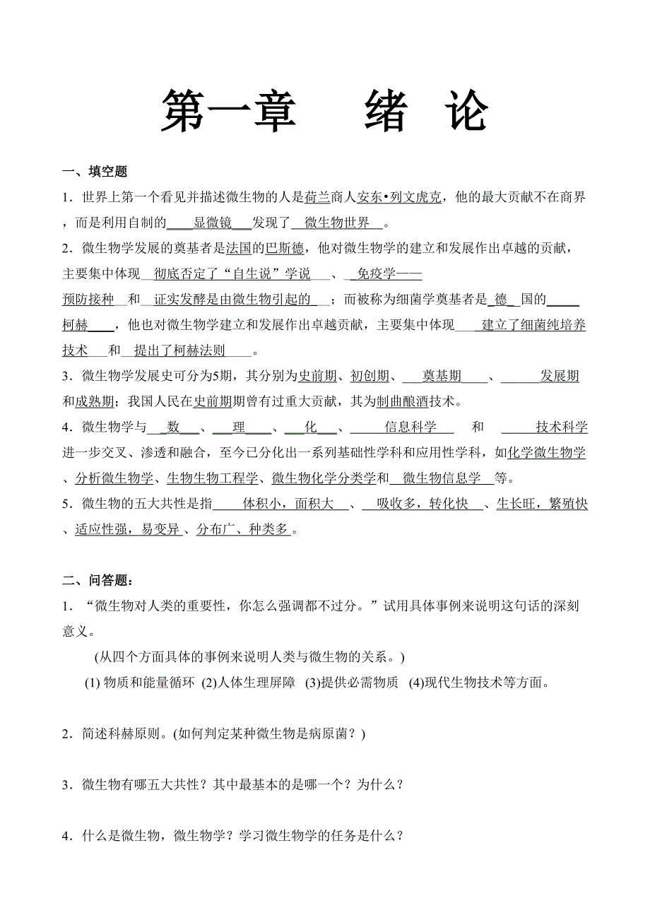 微生物学题(周德庆版本带答案)_第1页