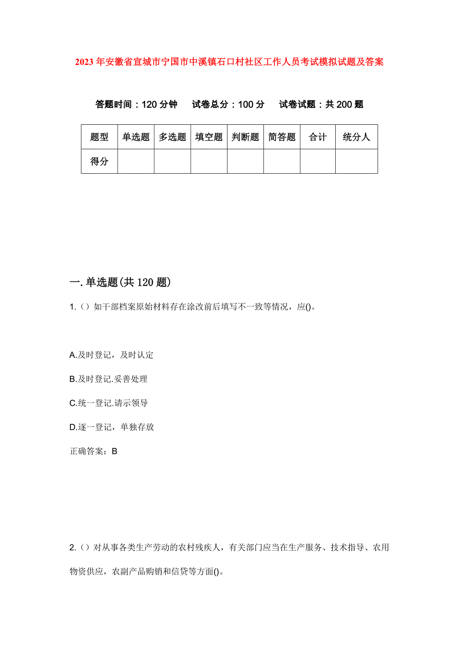 2023年安徽省宣城市宁国市中溪镇石口村社区工作人员考试模拟试题及答案_第1页