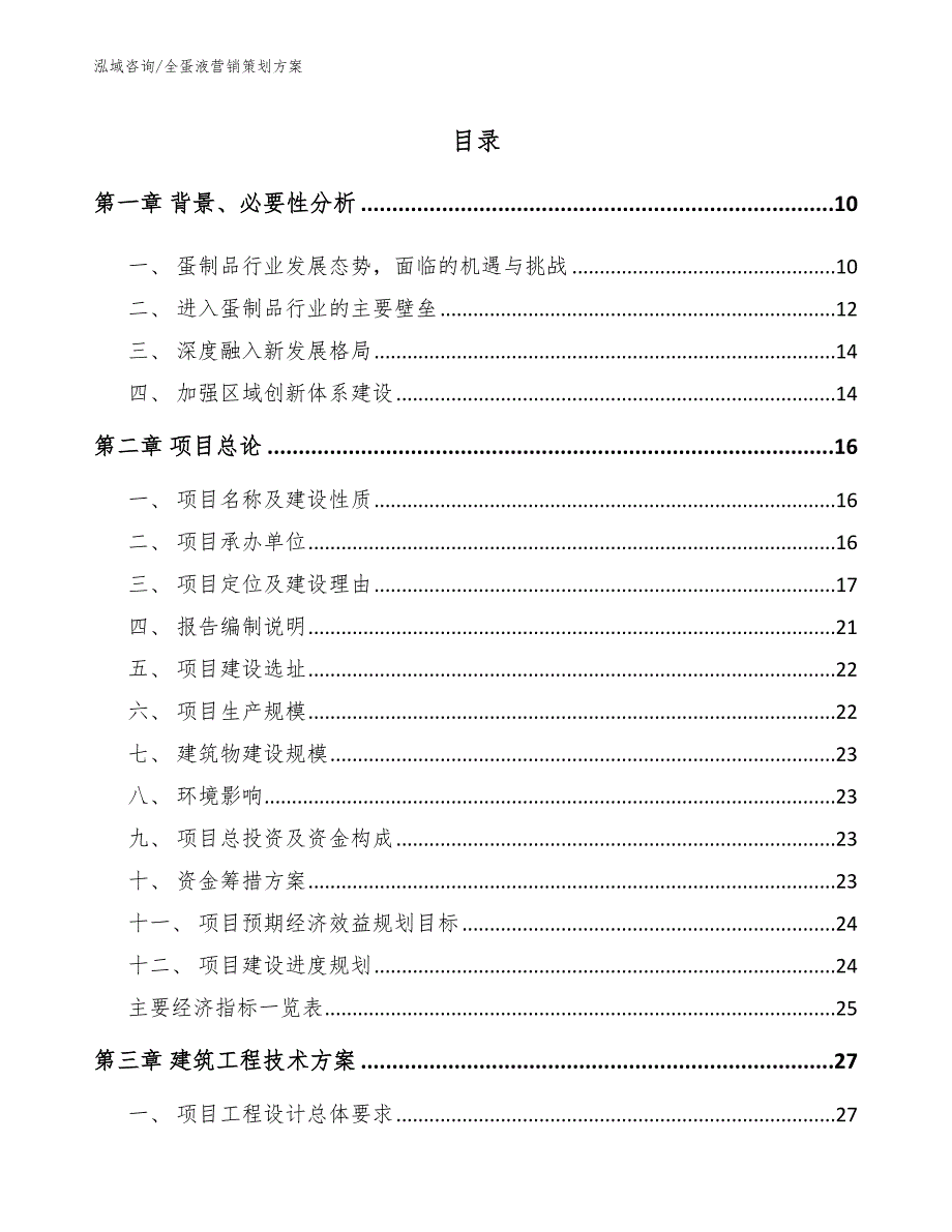 全蛋液营销策划方案_模板范文_第1页