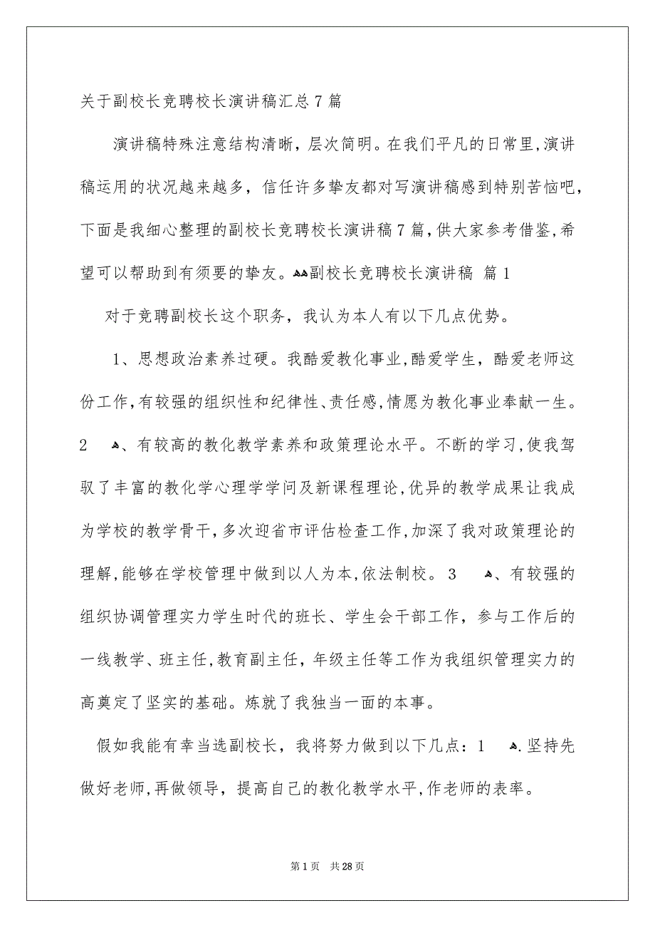 关于副校长竞聘校长演讲稿汇总7篇_第1页