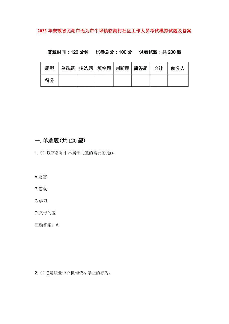 2023年安徽省芜湖市无为市牛埠镇临湖村社区工作人员考试模拟试题及答案_第1页