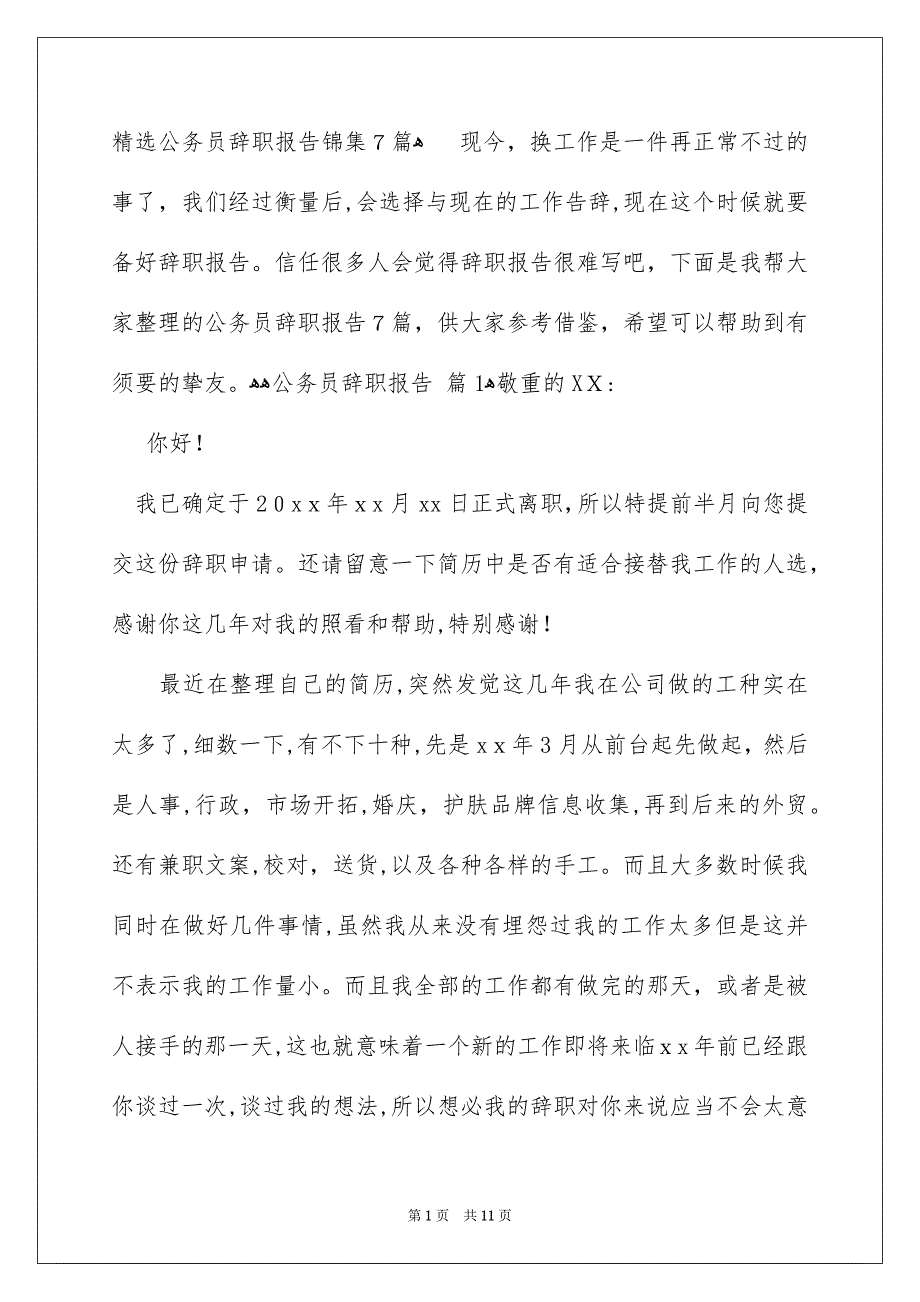 精选公务员辞职报告锦集7篇_第1页