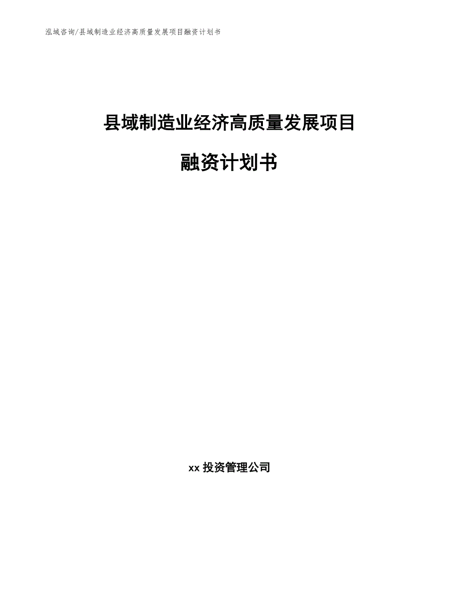 县域制造业经济高质量发展项目融资计划书（模板范文）_第1页