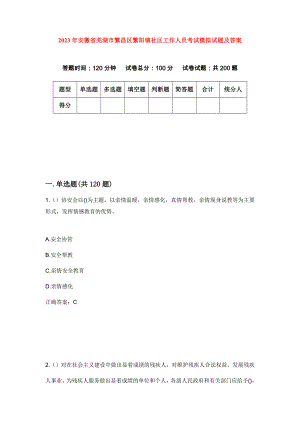 2023年安徽省芜湖市繁昌区繁阳镇社区工作人员考试模拟试题及答案