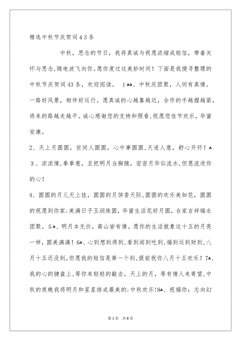精选中秋节庆贺词43条_第1页