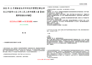 2022年12月湖南省永州市回龙圩管理区事业单位公开招考8名工作人员上岸冲刺题3套【600题带答案含详解】