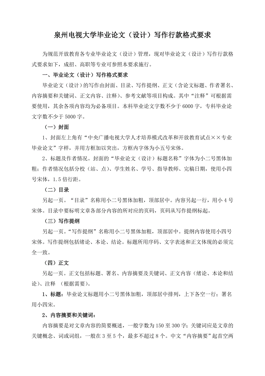 泉州电视大学毕业论文格式_第1页