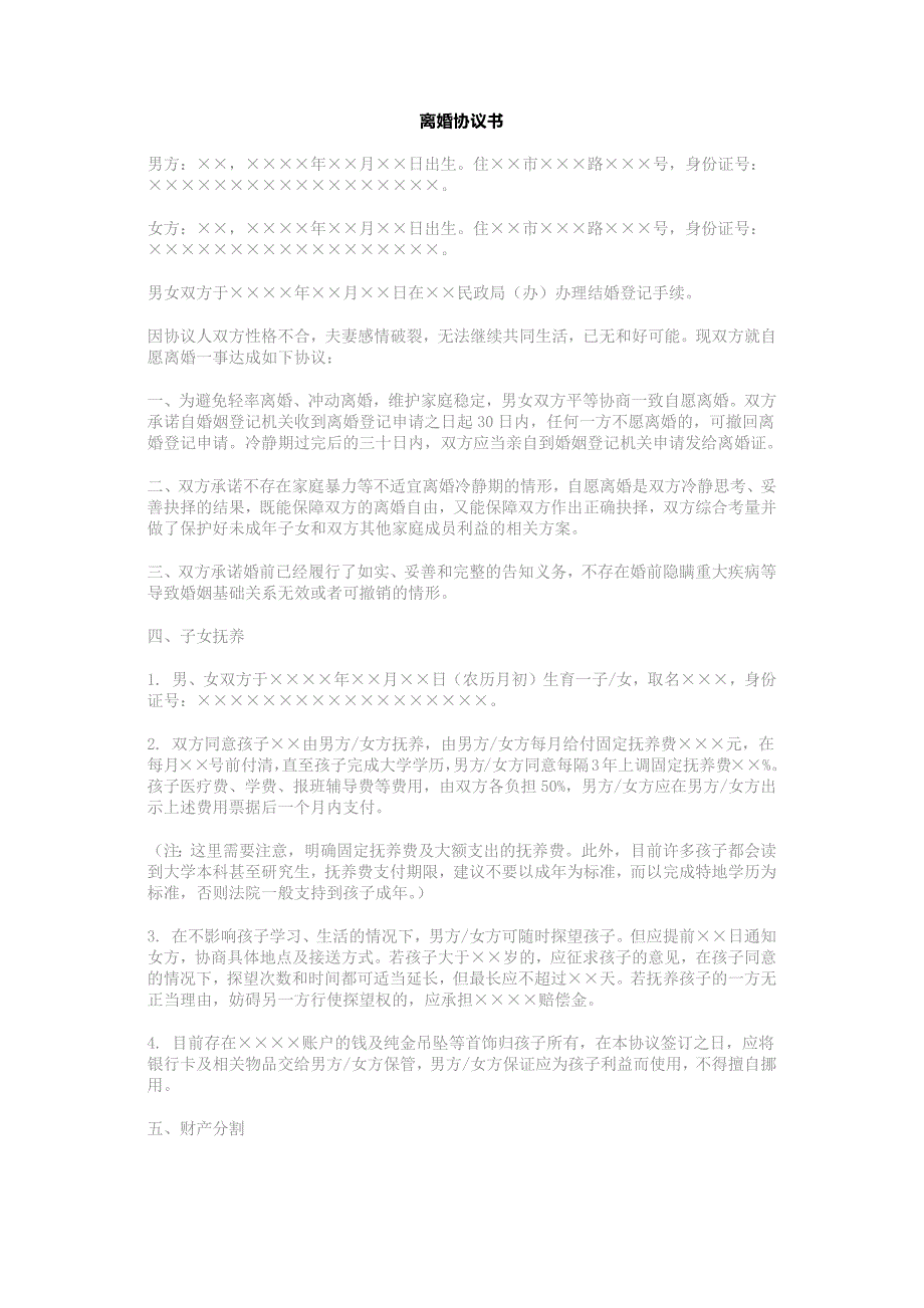 離婚協(xié)議書模板孩子共同撫養(yǎng)的離婚協(xié)議書離婚協(xié)議書版本_第1頁