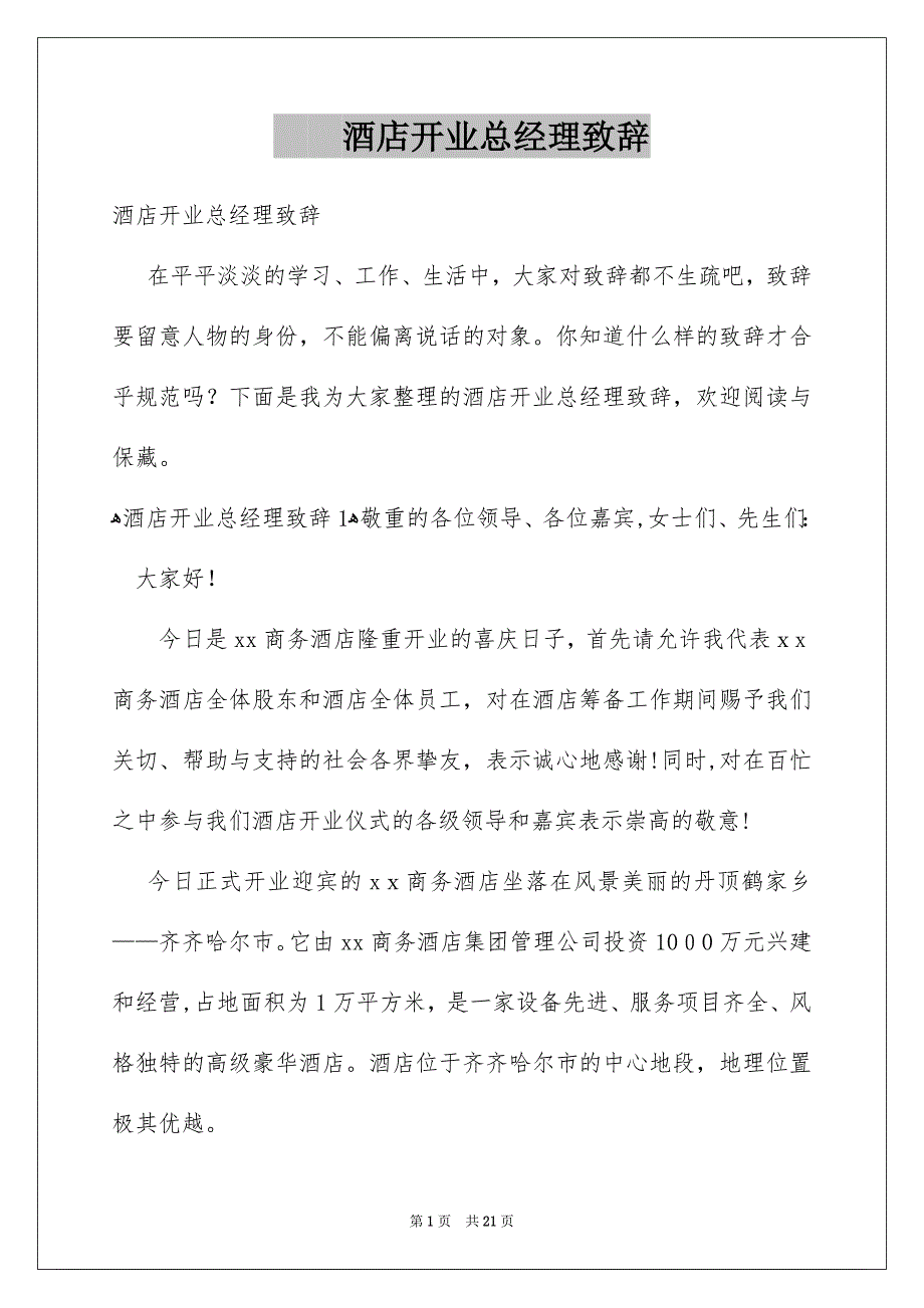 酒店开业总经理致辞_第1页