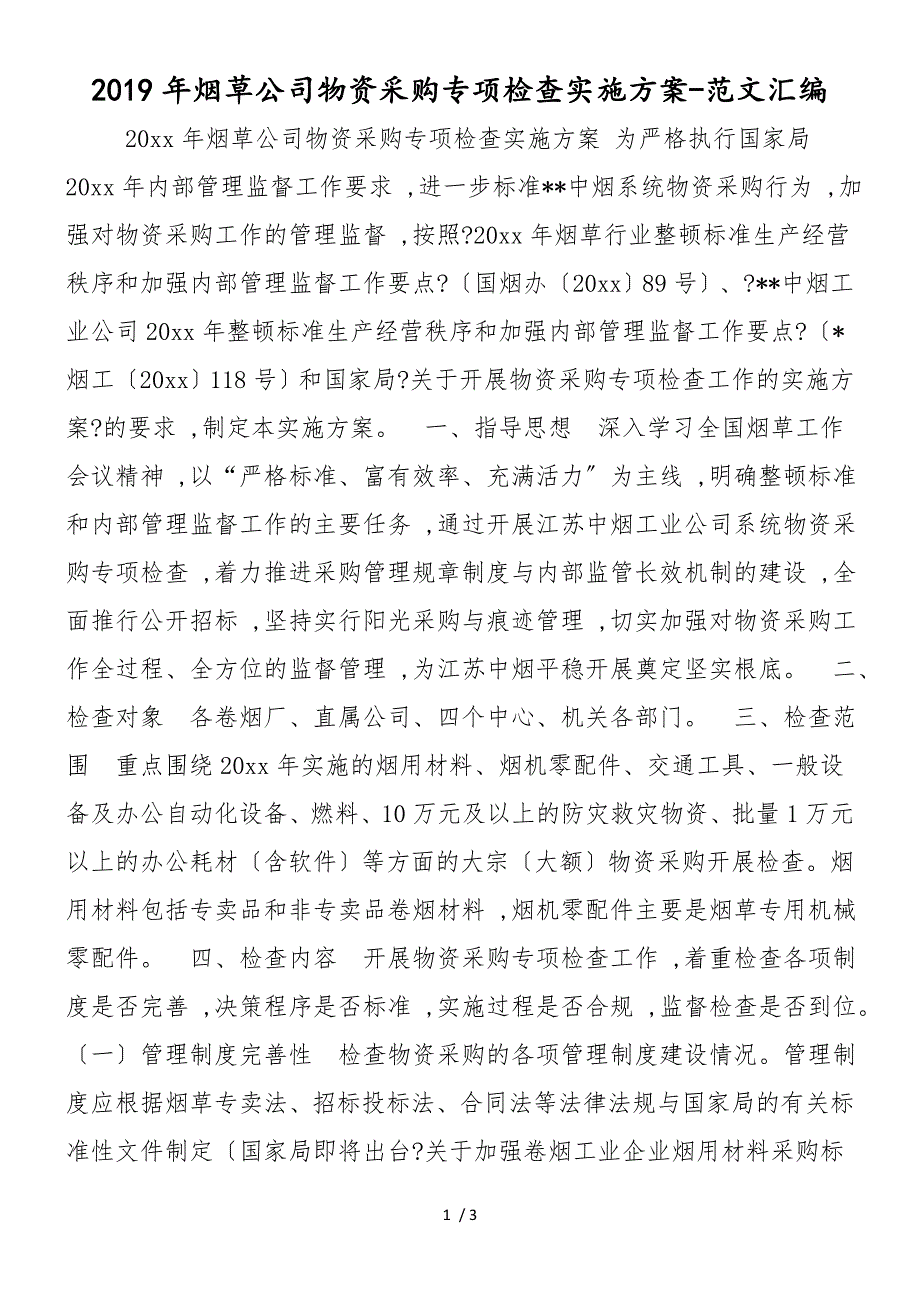 2019年烟草公司物资采购专项检查实施方案_第1页