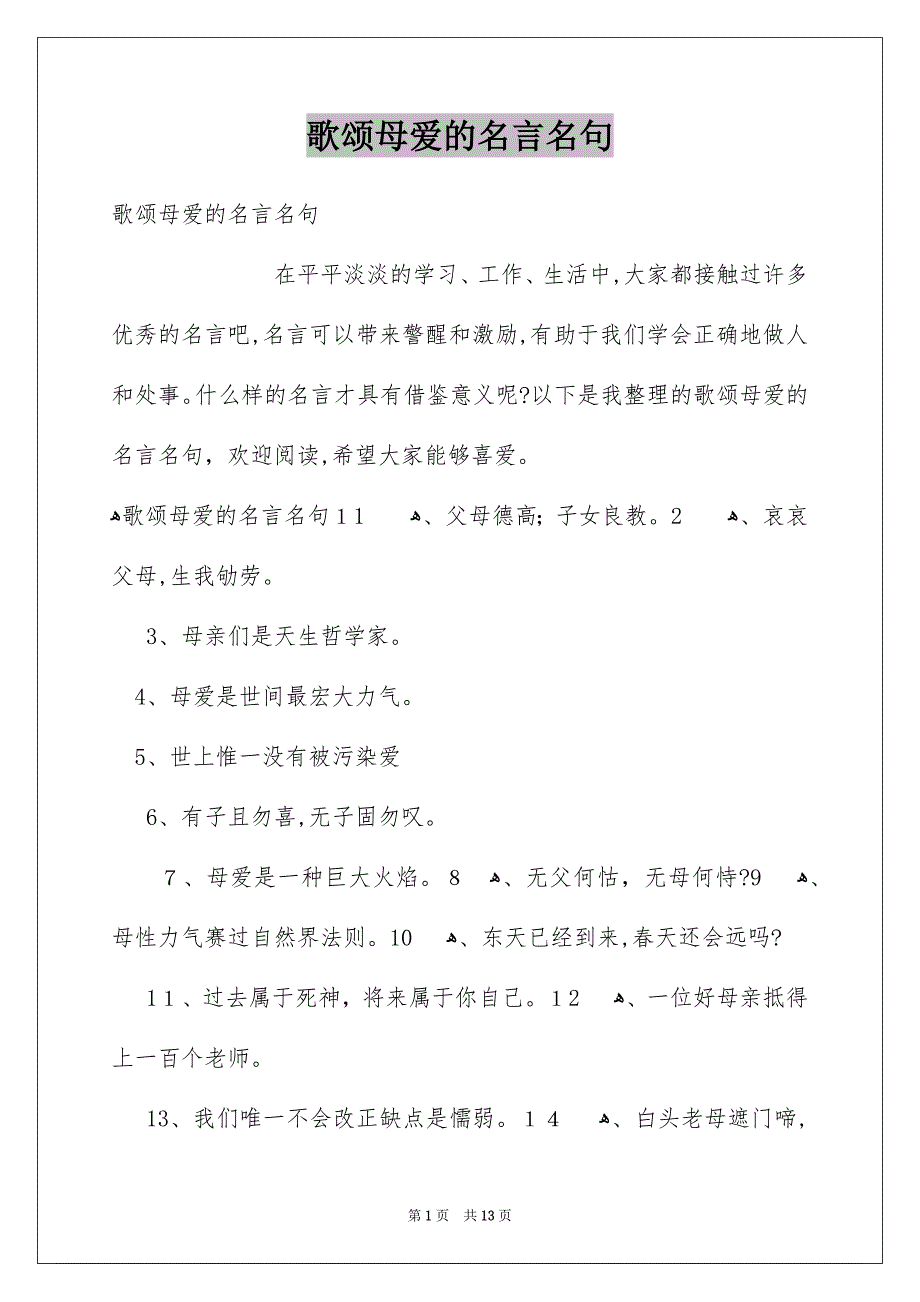 歌颂母爱的名言名句_第1页