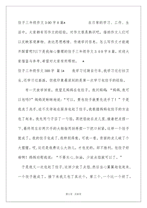 饺子三年级作文300字8篇