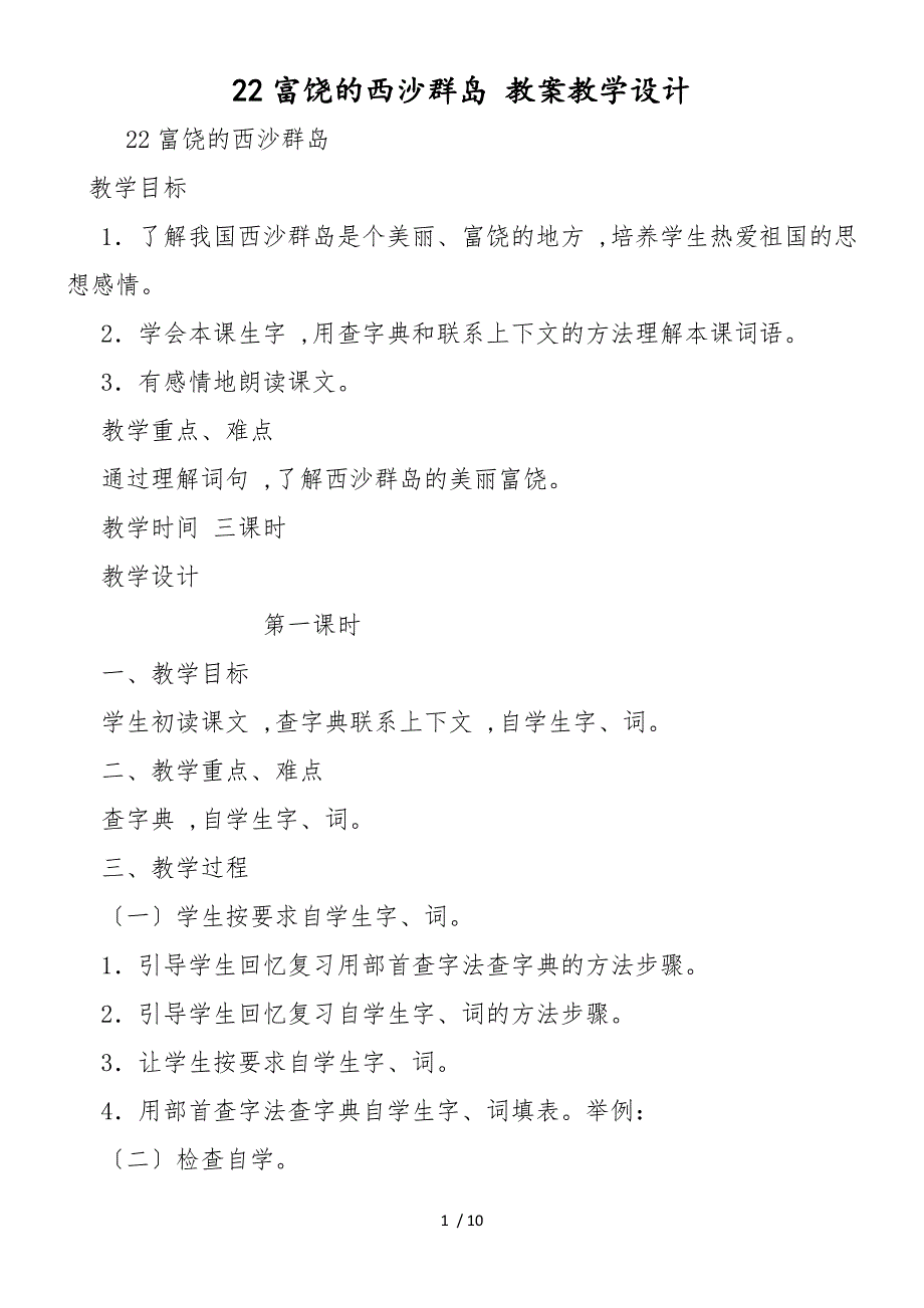 22富饶的西沙群岛 教案教学设计_第1页