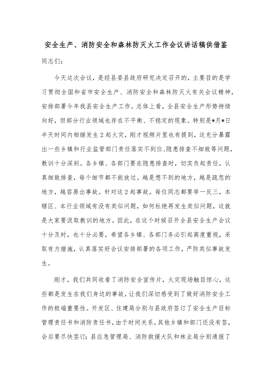 安全生产、消防安全和森林防灭火工作会议讲话稿供借鉴_第1页