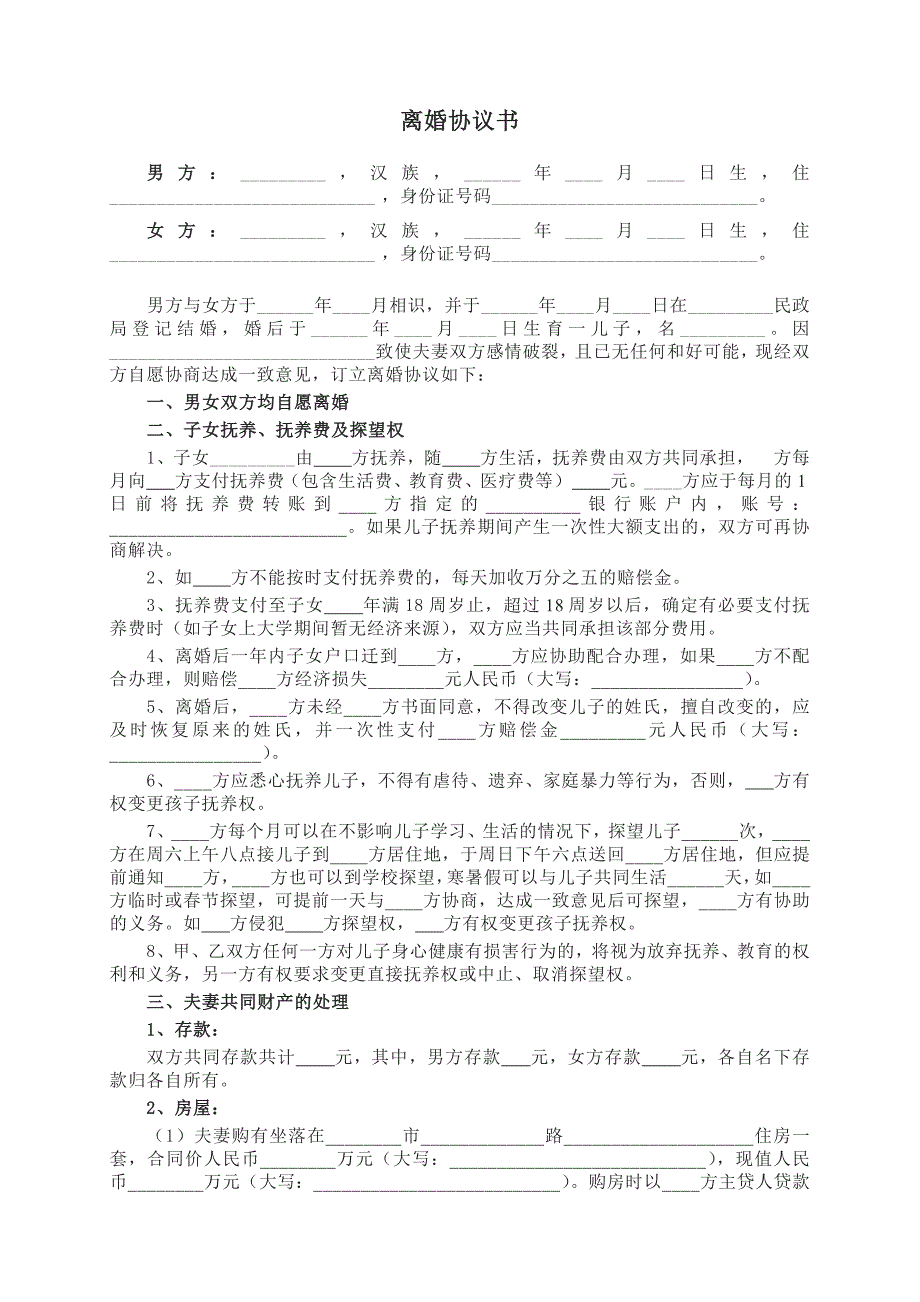 離婚協(xié)議書模板夫妻自愿離婚協(xié)議書離婚協(xié)議書通用版_第1頁