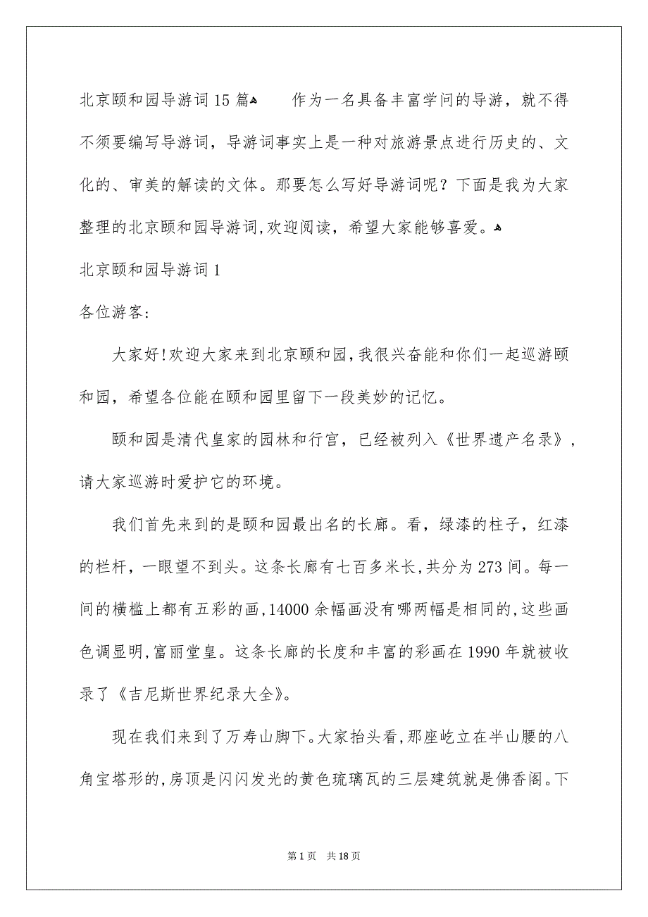 北京颐和园导游词15篇_第1页