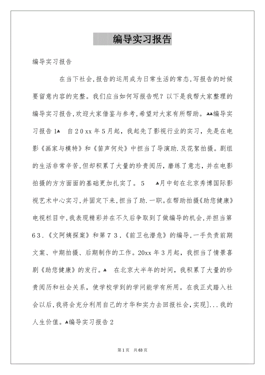 编导实习报告_第1页
