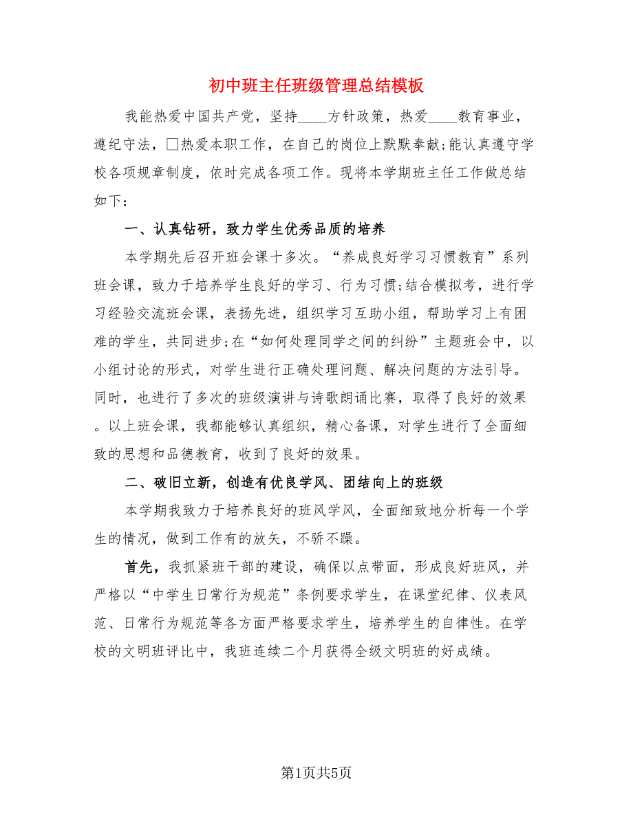 初中班主任班级管理总结模板.doc_第1页