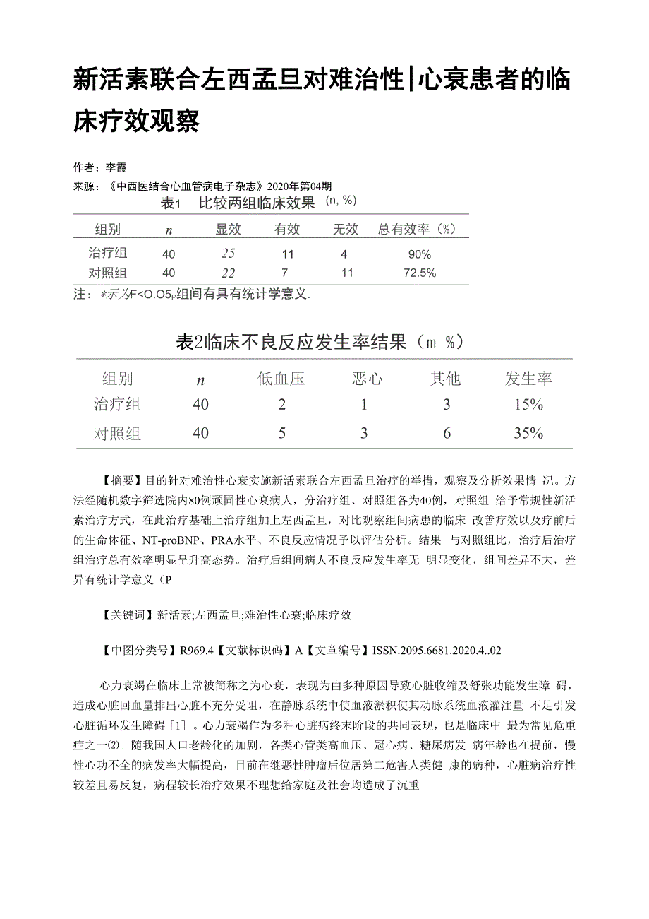 新活素联合左西孟旦对难治性心衰患者的临床疗效观察_第1页