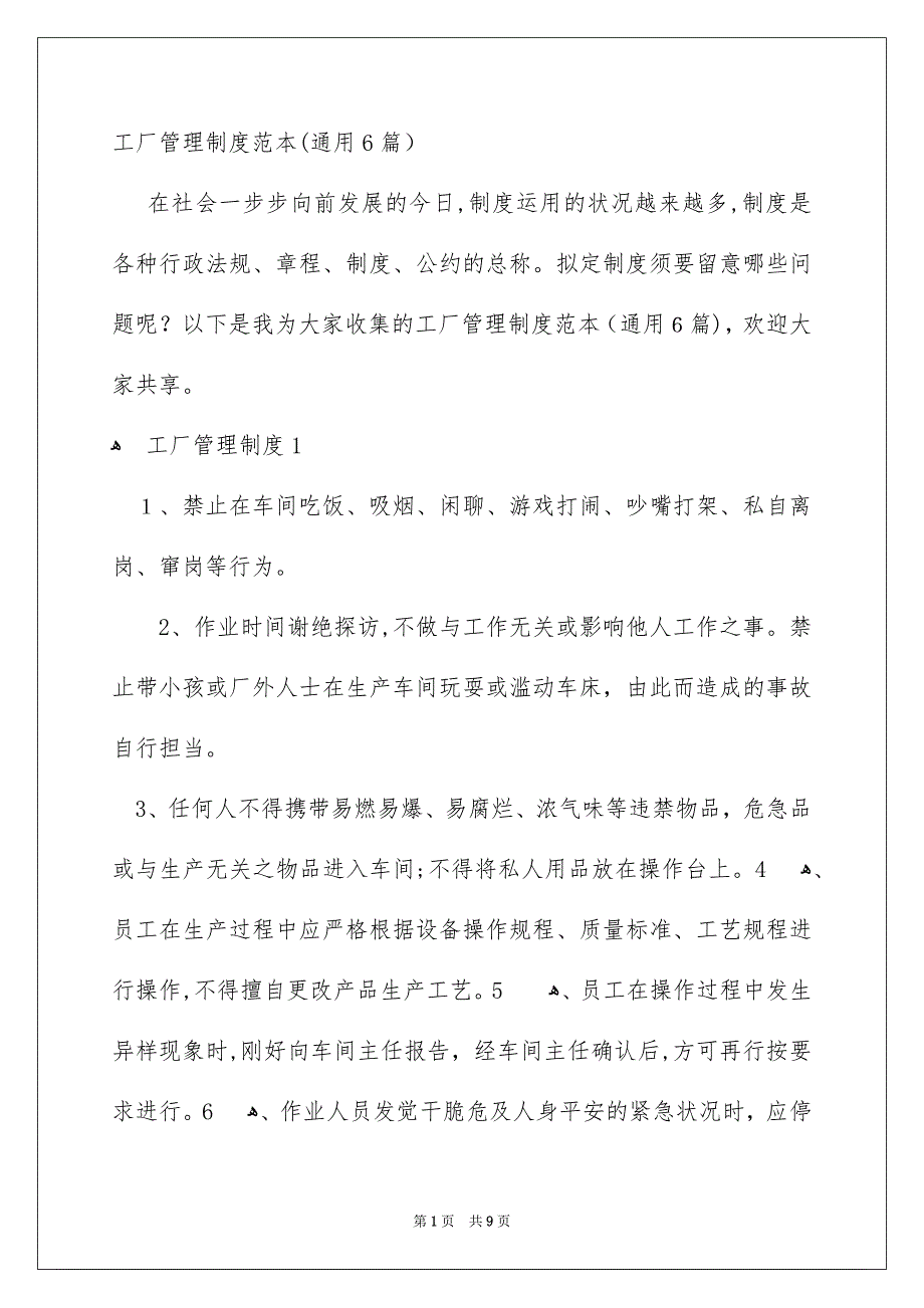 工厂管理制度范本通用6篇_第1页