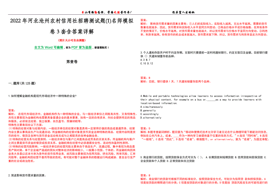 2022年河北沧州农村信用社招聘测试题(1)名师模拟卷[VII]3套含答案详解_第1页