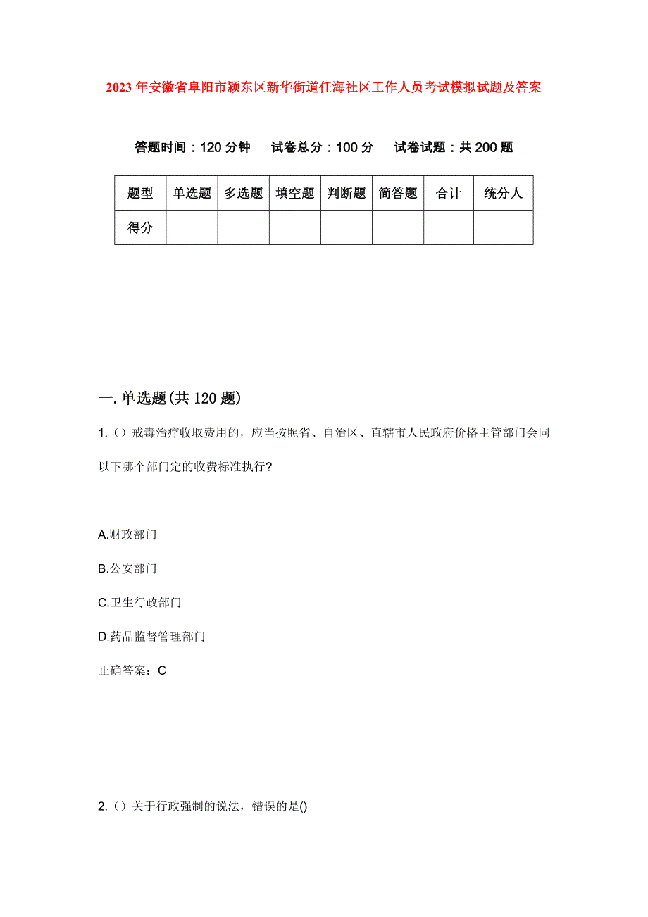 2023年安徽省阜阳市颍东区新华街道任海社区工作人员考试模拟试题及答案_第1页