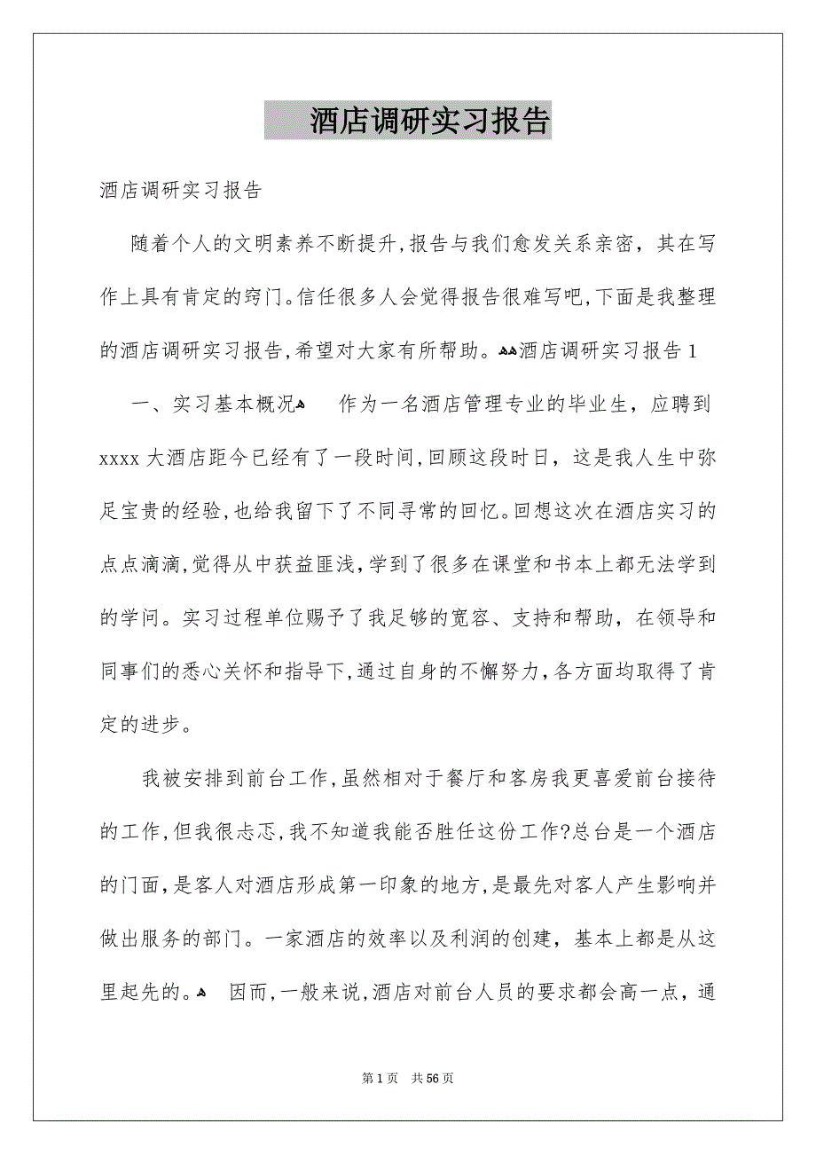 酒店调研实习报告_第1页