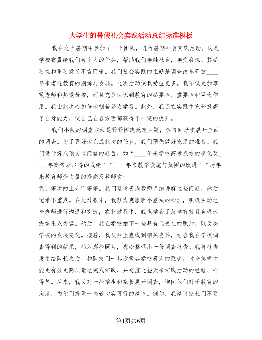 大学生的暑假社会实践活动总结标准模板.doc_第1页