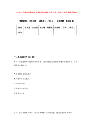 2023年天津市滨海新区汉沽街道金谷里社区工作人员考试模拟试题及答案