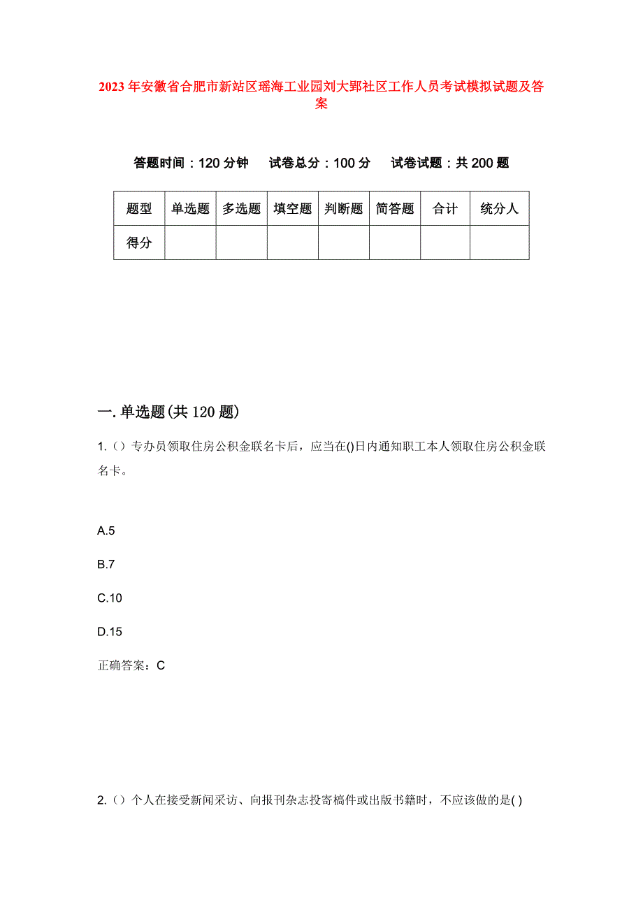 2023年安徽省合肥市新站区瑶海工业园刘大郢社区工作人员考试模拟试题及答案_第1页