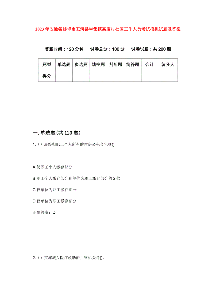 2023年安徽省蚌埠市五河县申集镇高庙村社区工作人员考试模拟试题及答案_第1页