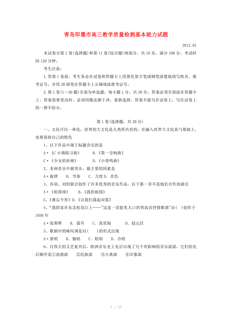 山东省青岛即墨市2012届高三基本能力教学质量检测试题(无答案)Word版_第1页