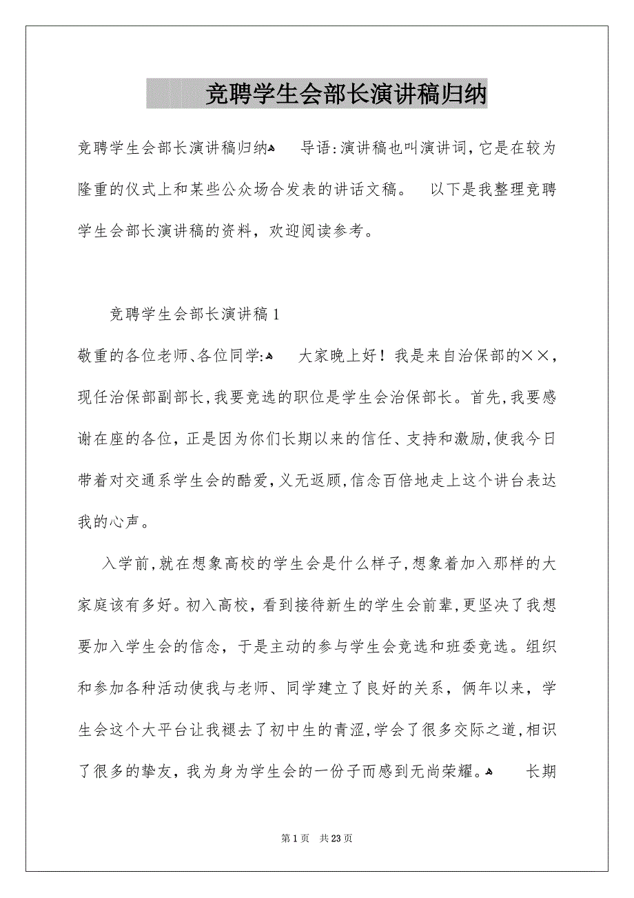 竞聘学生会部长演讲稿归纳_第1页