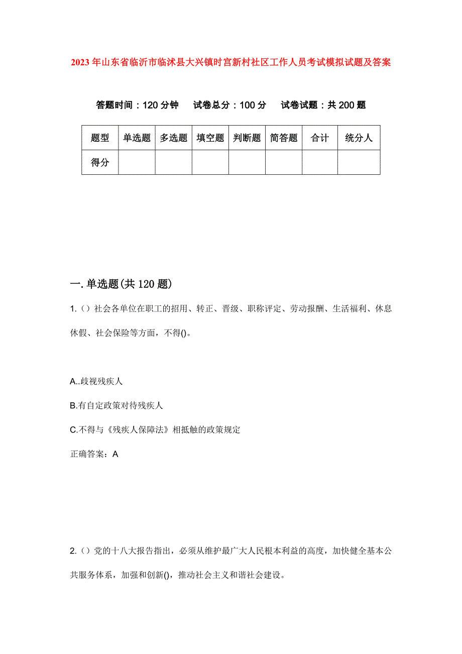 2023年山东省临沂市临沭县大兴镇时宫新村社区工作人员考试模拟试题及答案_第1页