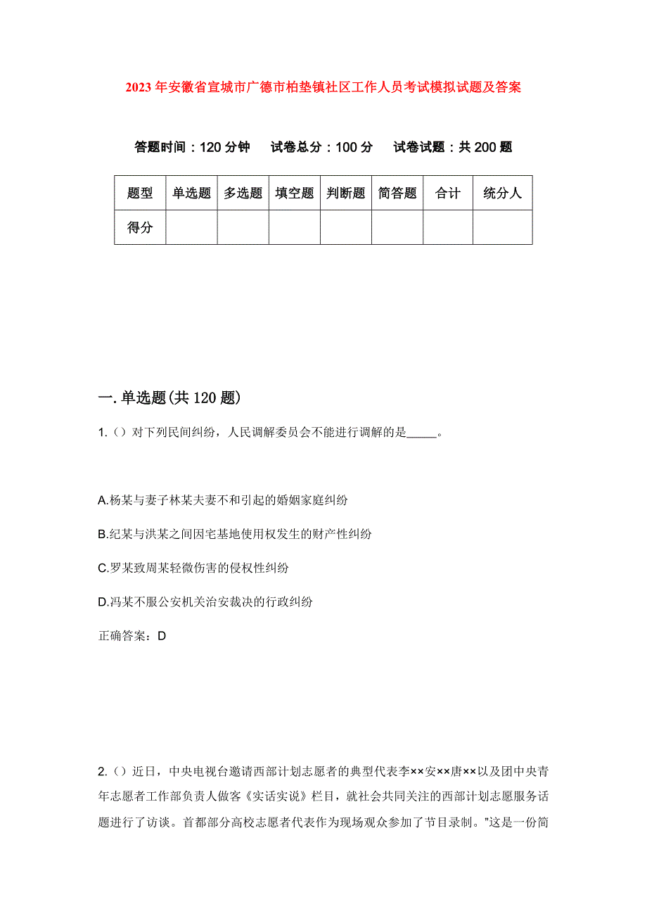 2023年安徽省宣城市广德市柏垫镇社区工作人员考试模拟试题及答案_第1页