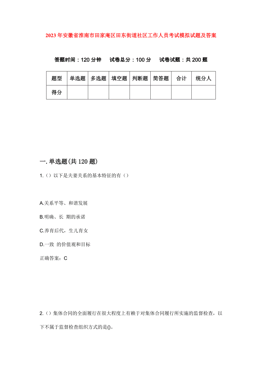 2023年安徽省淮南市田家庵区田东街道社区工作人员考试模拟试题及答案_第1页