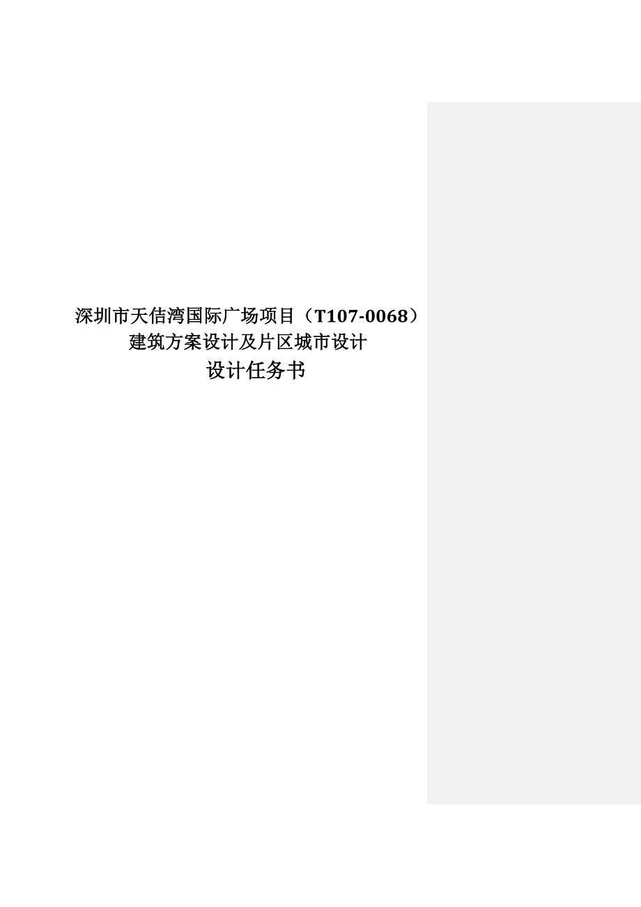 国际广场项目建筑方案设计及片区城市设计任务书_第1页