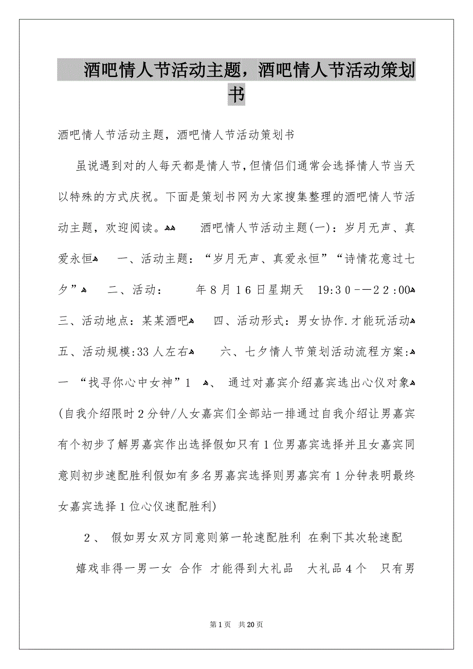 酒吧情人节活动主题,酒吧情人节活动策划书_第1页