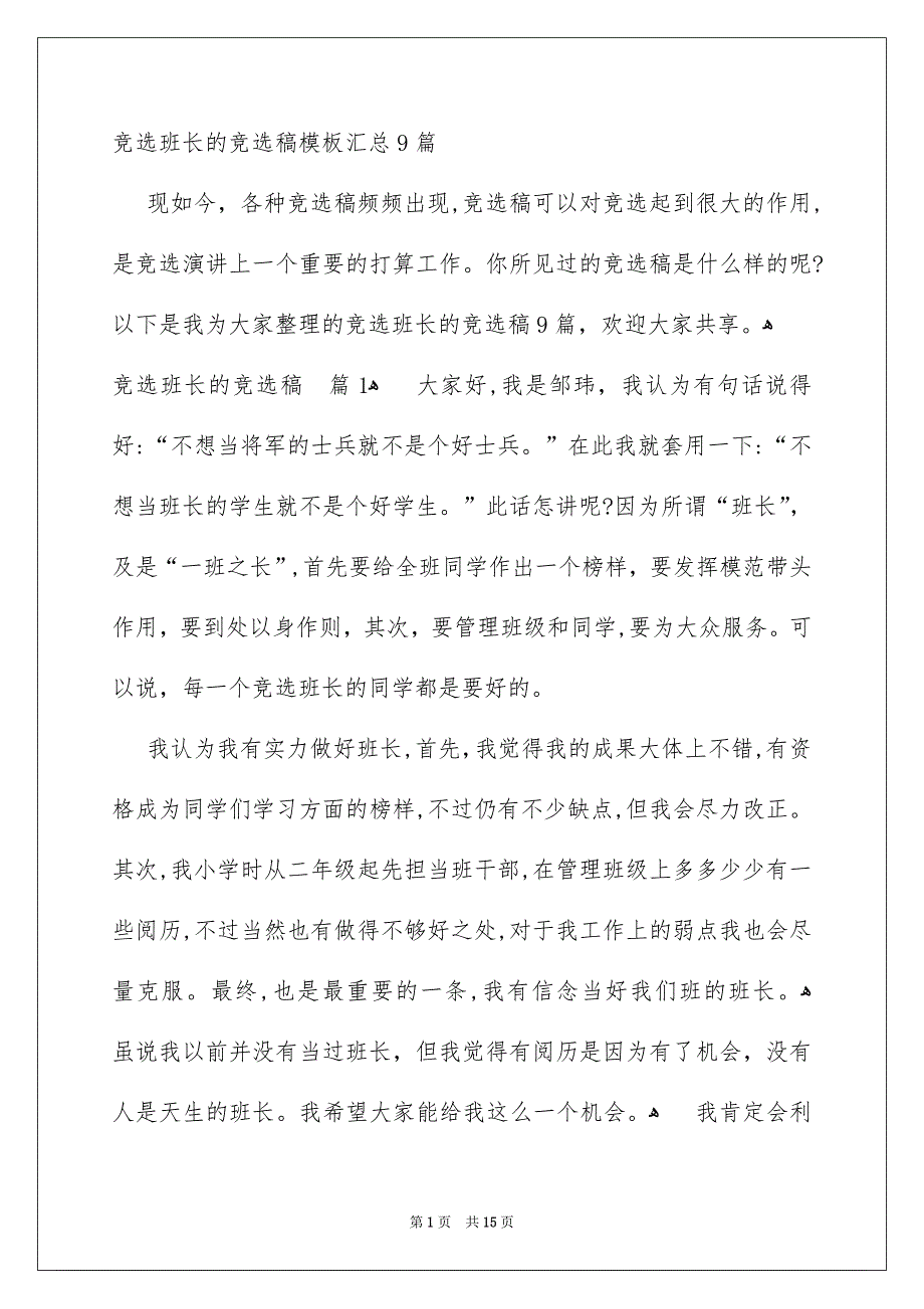 竞选班长的竞选稿模板汇总9篇_第1页