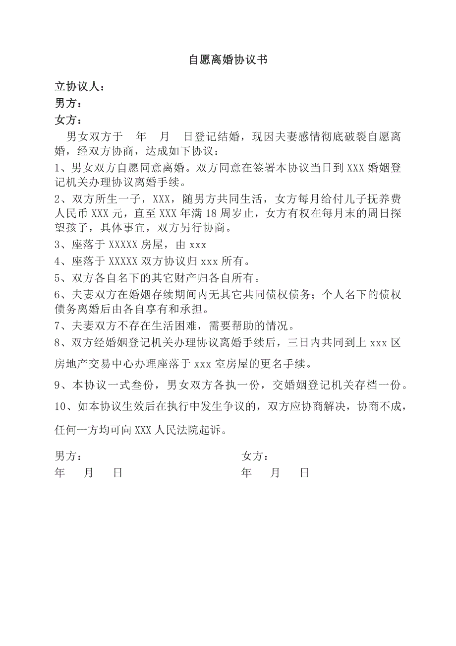 離婚協(xié)議書標(biāo)準(zhǔn)版簡單的離婚協(xié)議書電子離婚協(xié)議書_第1頁